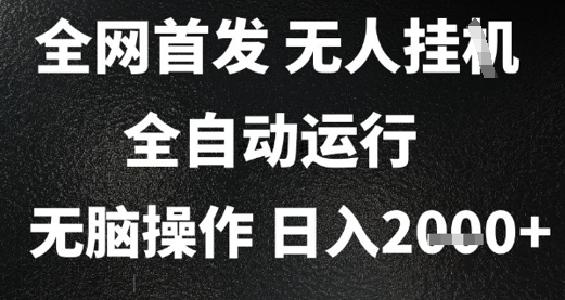 2025首发无人挂G项目，日入2k+，全自动运行，无脑操作，长期稳定 小白可玩【揭秘】-玖哥网创