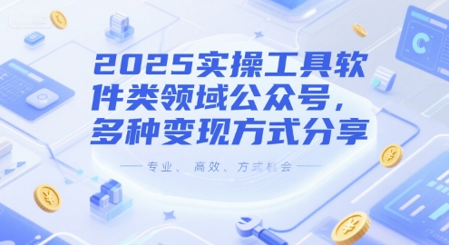 2025实操工具软件类领域公众号，多种变现方式分享-玖哥网创