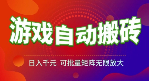 游戏全自动搬砖项目，日入1k，可批量矩阵无限放大【揭秘】-玖哥网创