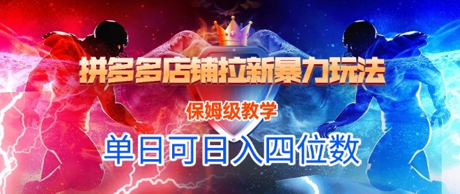 悟空直搜拼多多店铺拉新暴力玩法，保姆级教学，单日可入四位数-玖哥网创