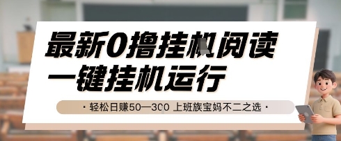 最新0撸挂G阅读，无需任何操作，一键挂机运行 轻松日入50—3张，上班族宝妈不二之选【揭秘】-玖哥网创