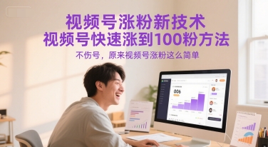 视频号涨粉新技术，视频号快速涨到100粉方法，不伤号，原来视频号涨粉这么简单-玖哥网创