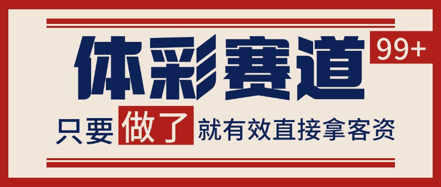 小红书某音体彩赛道引流获客 自热矩阵日引200+-玖哥网创