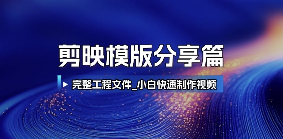 剪映模版分享篇_完整工程文件，小白快速制作高端视频-玖哥网创