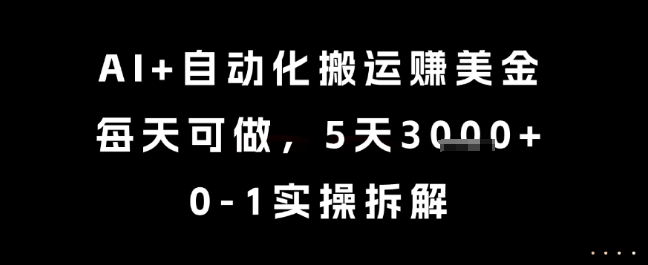 AI+自动化搬运挣美金，每天可做，5天3k+，0-1实操拆解【揭秘】-玖哥网创