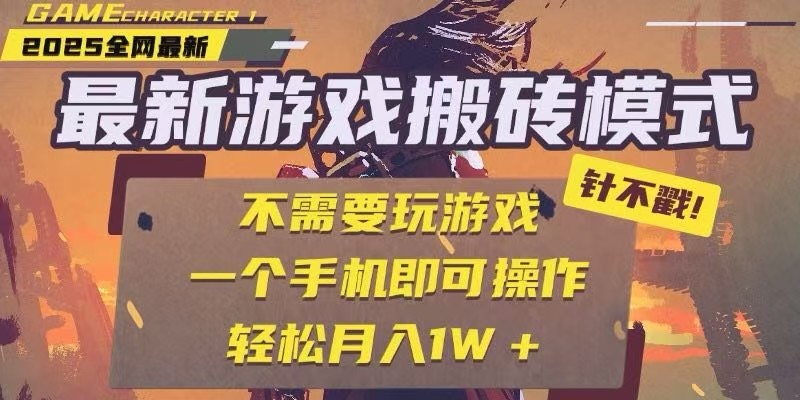 25年最新独家游戏搬砖，全自动挂机，不需要玩游戏，单手机操作日入300+-玖哥网创