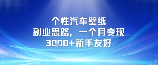 个性汽车壁纸副业思路，一个月变现3k+新手友好-玖哥网创