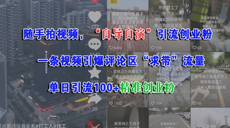 随手拍视频，自导自演引流创业粉， 一条视频引爆评论区“求带”流量，单日引流100+精准创业粉-玖哥网创