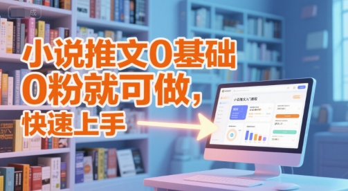 小说推文0基础入门教程，0粉就可做，快速上手-玖哥网创