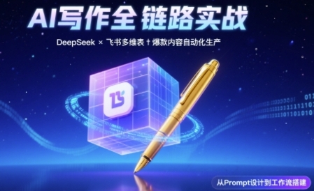 AI写作全链路：DeepSeek结构化Prompt+飞书多维表打造爆款内容体系-玖哥网创