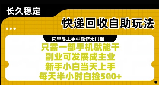 快递回收自助玩法，亲测只需一部手机就能干，新手小白当天上手，每天半小时白捡5张+【揭秘】-玖哥网创
