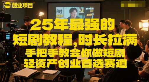 25年最强的短剧项目教程，时长拉满，手把手教会你做短剧，轻资产创业首选赛道-玖哥网创