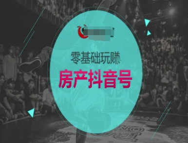 零基础玩转房产抖音号-抖音卖房教程-玖哥网创