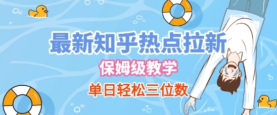 最新知乎热点拉新，保姆级玩法，单日轻松日入三位数-玖哥网创