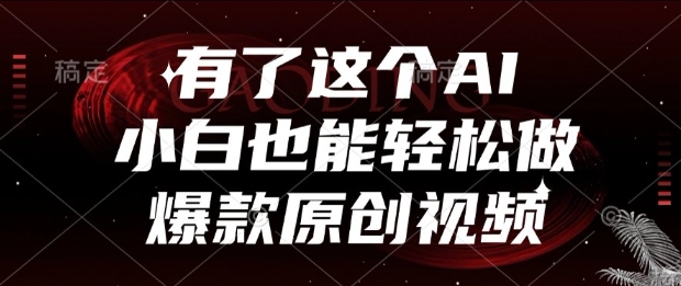 有了这个AI，小白也能轻松做爆款原创视频【揭秘】-玖哥网创