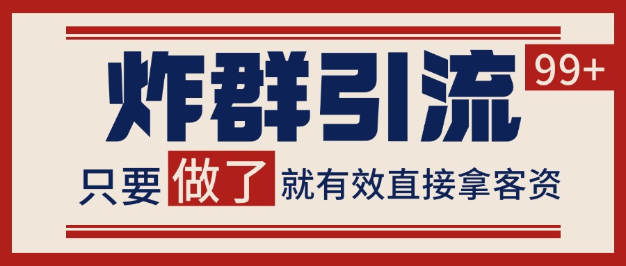 微信分发炸群打法，当天做了就有客资 非常稳定的一个玩法 单号日进100+-玖哥网创