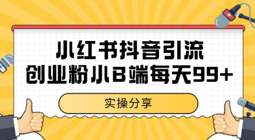 小红书抖音创业粉，小B端粉自热 日引99+的一个玩法【揭秘】-玖哥网创