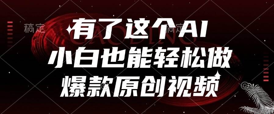（15110期）有了这个AI，小白也能轻松做爆款原创视频-玖哥网创