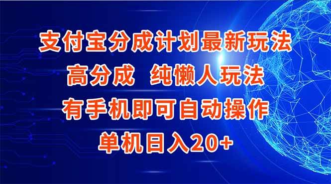（15108期）支付宝分成计划最新玩法，高成分 纯懒人玩法，有手机即可操作 单机日入20+-玖哥网创