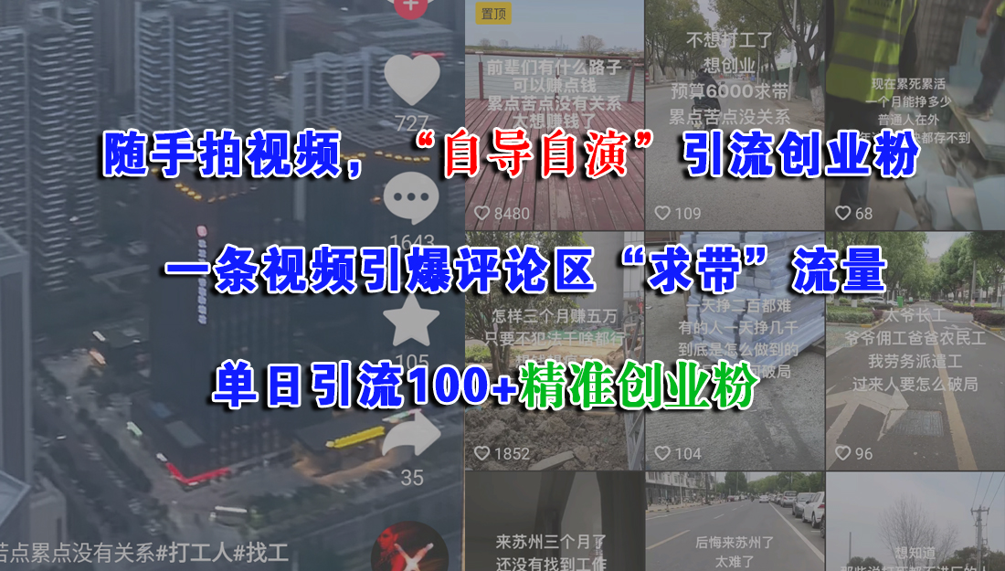 （15111期）随手拍视频，“自导自演”引流创业粉， 一条视频引爆评论区“求带”流量，单日引流100+精准创业粉-玖哥网创