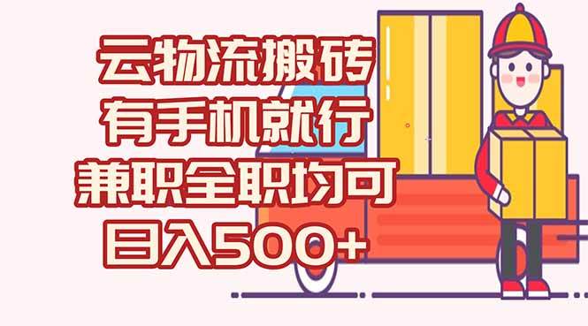 （15115期）数字化线上物流，不需要有车，不需要司机，每天500+，兼职全职都可以-玖哥网创