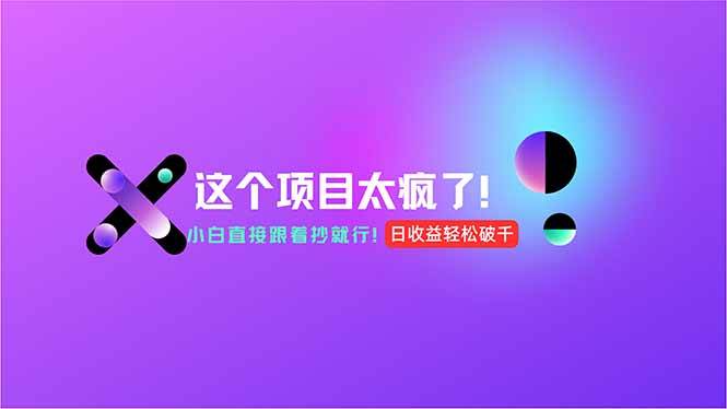 （15114期）用AI工具无脑生成，小白零成本操作，轻松日入1000+，现在入局正当时！-玖哥网创