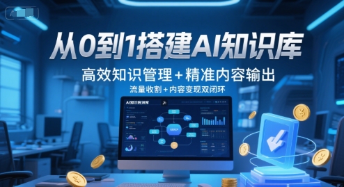 从0到1搭建AI知识库，高效知识管理+精准内容输出，流量收割+内容变现双闭环-玖哥网创