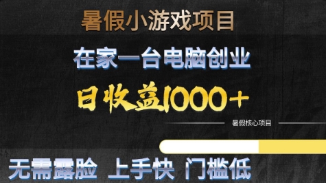 暑假小游戏项目，在家一台电脑创业，日收益1k+，无需露脸，上手快门槛低【揭秘】-玖哥网创