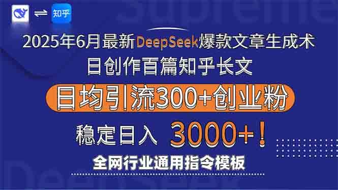 （15117期）2025年6月最新Deepseek爆款文章生成术：日创作百篇知乎长文，日均引流3000-玖哥网创