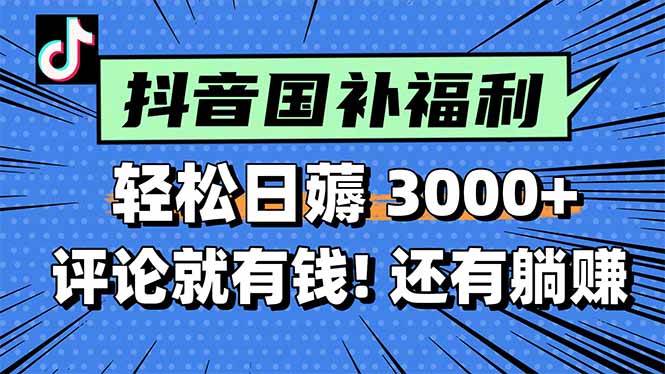 （15118期）一天轻松3000+，薅抖音国补福利！评论就有钱，还有额外躺赚！-玖哥网创