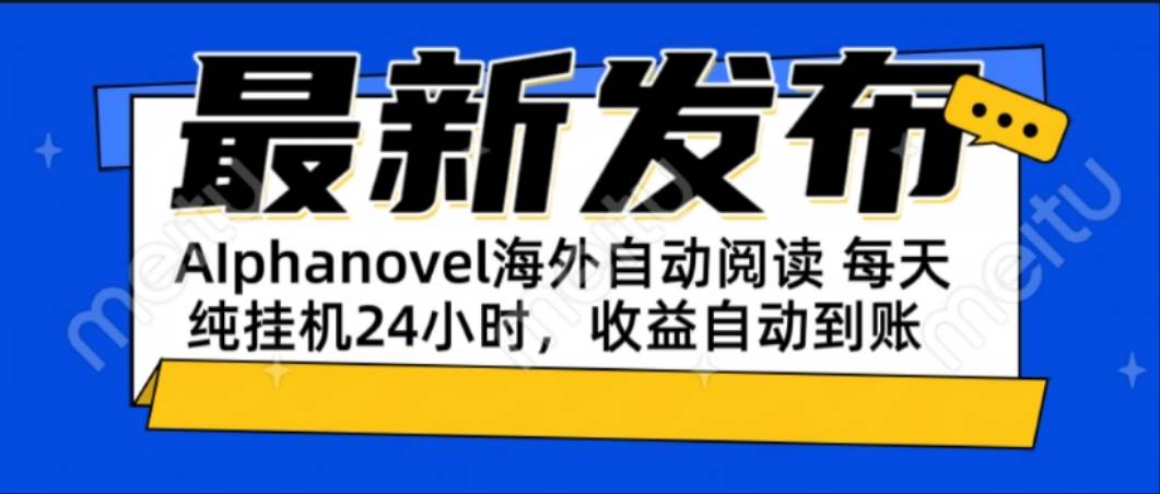 （15116期）AIphanovel自动阅读：24小时躺赚美金攻略，不需要人工干预，单电脑每天…-玖哥网创