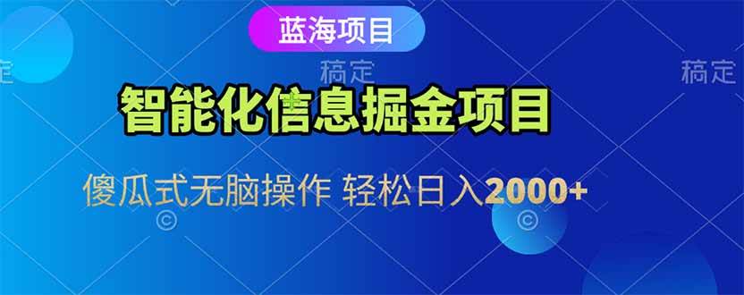（15119期）智能化信息蓝海掘金项目 傻瓜式无脑操作 轻松日入2000+-玖哥网创