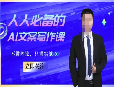 人人必备的AI文案写作课-文案教程，不讲理论，只讲实战-玖哥网创