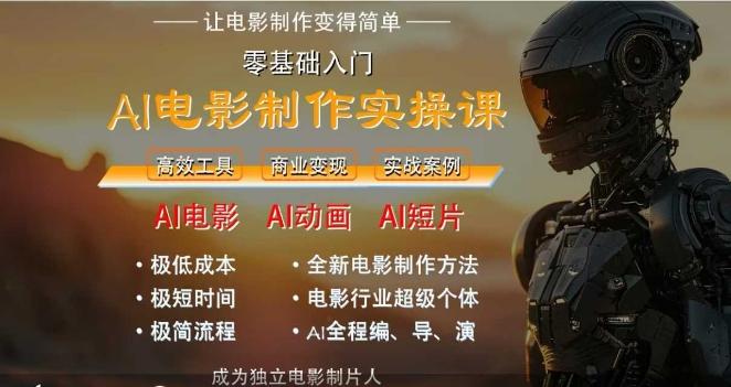AI电影制作实操课，人人都能做电影，一台电脑全搞定-玖哥网创
