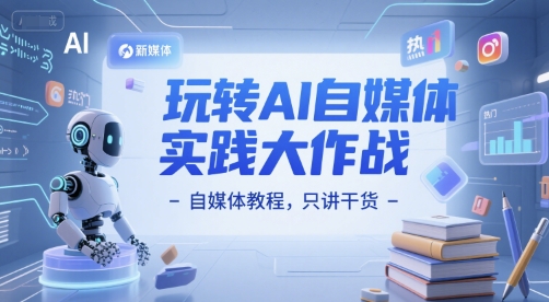 玩转AI自媒体实践大作战-自媒体教程，只讲干货-玖哥网创