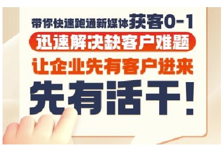 抖音短视频广告投放获客实操营，带你快速跑通新媒体获客0-1，迅速解决缺客户难题-玖哥网创