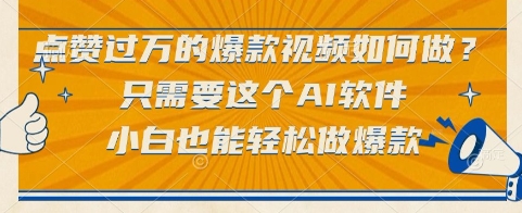 点赞过万的爆款视频如何做？只需要这个AI软件，小白也能轻松做爆款【揭秘】-玖哥网创