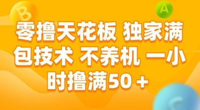零撸天花板，独家满包技术，不用养机，一小时撸满50+，收益稳定【揭秘】-玖哥网创