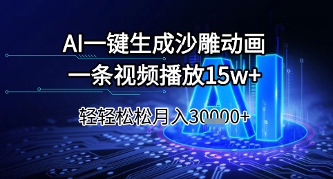AI一键生成沙雕动画，一条视频播放15w+，轻轻松松月入3w+【揭秘】-玖哥网创