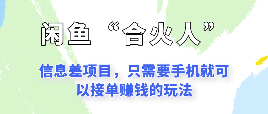 闲鱼“合火人”玩法，一个只需要手机就能赚钱的小项目-玖哥网创