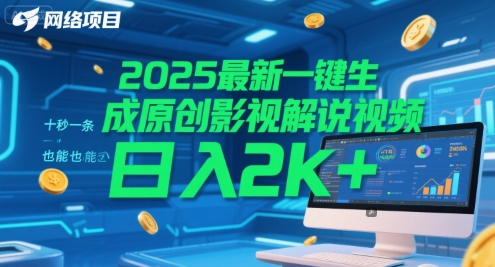 2025最新一键生成原创影视解说视频 十秒一条，小白也能日入2k+【揭秘】-玖哥网创