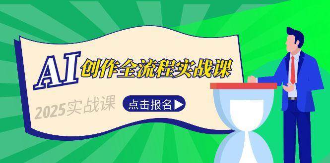 （15128期）AI创作全流程实战课，故事选题到分场写作，短视频脚本与文案生成技巧-玖哥网创