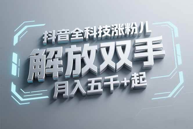 （15130期）抖音万粉全科技涨粉，解放双手，无脑操作，月入五千＋！-玖哥网创