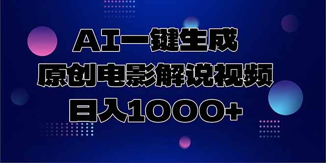 （15131期）AI一键生成原创电影解说视频，日入1000+-玖哥网创