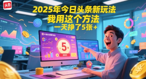 2025年今日头条新玩法，我用这个方法，一天挣了5张+-玖哥网创