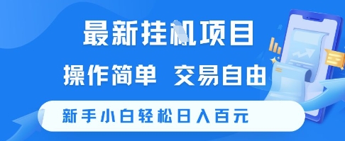 最新挂G项目，操作简单，交易自由，新手小白轻松日入100+【揭秘】-玖哥网创