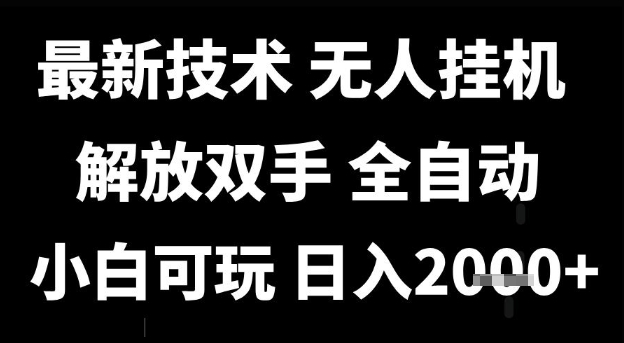 最新技术抖音无人直播掘金，全自动运行，解放双手，小白可玩，日入1k+【揭秘】-玖哥网创