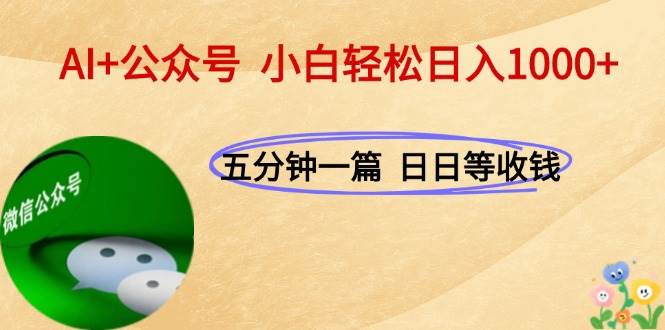（15132期）AI+公众号，每天十分钟，轻松日入1000+-玖哥网创