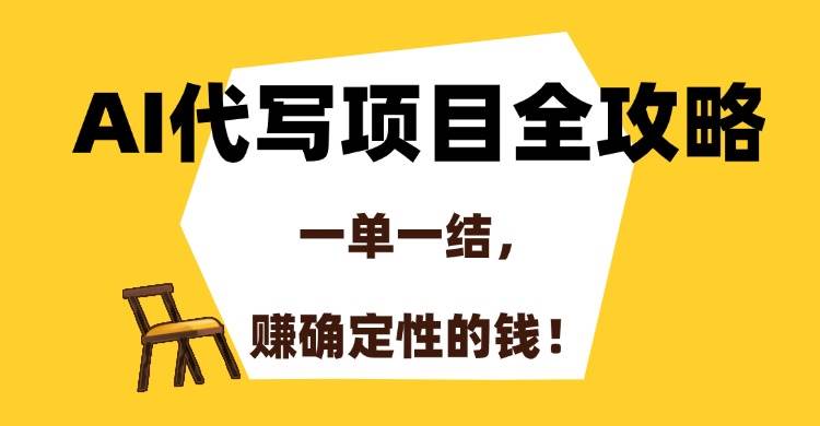 （15133期）AI代写项目全攻略，一单一结，赚确定性的钱！-玖哥网创