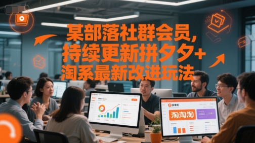 某部落社群会员，持续更新拼夕夕+淘系最新改进玩法-玖哥网创